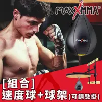 在飛比找momo購物網優惠-【MaxxMMA】速度球+球架/梨型球/離心球(高度可調 懸