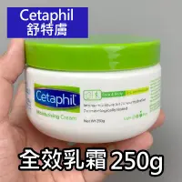 在飛比找蝦皮購物優惠-Cetaphil舒特膚 全效乳霜250g/瓶 (出清效期20