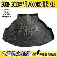 在飛比找松果購物優惠-2008-2013年7月 雅歌 ACCORD K13 HON