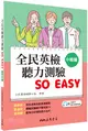 全民英檢聽力測驗 SO EASY (中級篇) (附解析夾冊)