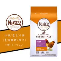 在飛比找蝦皮商城優惠-美士 Nutro《全護營養特級幼貓/懷孕貓配方/雞肉+糙米》