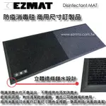 大興塑膠行 EZMAT 防疫消毒毯 居家消毒毯 商用消毒毯 防疫毯