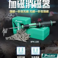 在飛比找Yahoo!奇摩拍賣優惠-我愛買#台灣寶工Pro'sKit強力五金工具加磁器消磁器8P