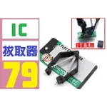 【三峽OGS】 HL-610 IC夾 IC起拔器 PLCC BIOS 晶片起拔器 IC 拔取器