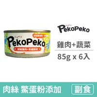 在飛比找毛孩市集優惠-【PekoPeko 沛可】沛可寵鮮餐罐 85克【鮮嫩雞肉+高