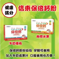 在飛比找蝦皮購物優惠-信東生技 保倍鈣粉-牛奶優格&熱帶水果 孕婦可食 正公司貨 