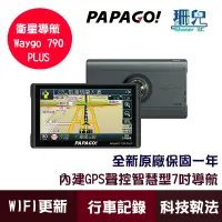 在飛比找蝦皮商城優惠-PAPAGO Waygo 790 Plus 7吋 行車記錄 