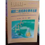 細說二技經典化學考古題(81~86年考古題) 李一凡 建宏出版社 書況佳 87年初版 @0H 二手書