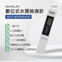 在飛比找蝦皮購物優惠-台灣品牌 HANLIN TEDS5 數位式水質檢測計 TDS
