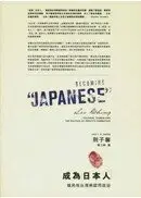 在飛比找城邦讀書花園優惠-成為「日本人」：殖民地台灣與認同政治