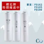 【櫻花牌】F0162 F0185 F0186 雙效複合式濾心 RO膜濾心 適用 P0233 P0235 P0531