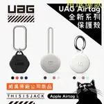 ▎AIRTAG 保護套 ▎免運 UAG [U] AIRTAG  矽膠吊飾 矽膠扣環 矽膠鑰匙圈 保護套 台灣公司貨