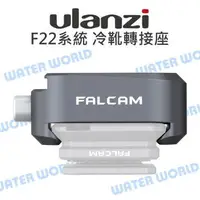 在飛比找樂天市場購物網優惠-小隼 Ulanzi【FALCAM F22 冷靴轉接座】F22