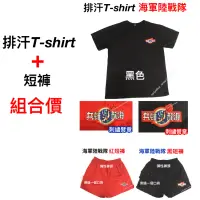 在飛比找蝦皮購物優惠-組合價❗️《海軍陸戰隊》排汗T-shirt+短褲 // 海陸