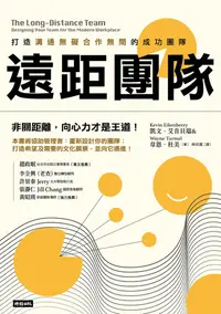 在飛比找樂天kobo電子書優惠-遠距團隊：打造溝通無礙合作無間的成功團隊: The Long