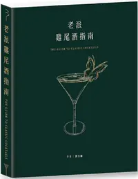 在飛比找PChome24h購物優惠-老派雞尾酒指南＝The guide to classic c