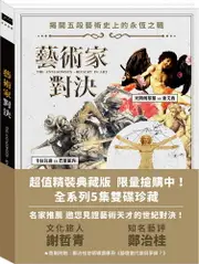 藝術家對決超值精裝典藏版 DVD