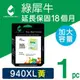 【綠犀牛】for HP 黃色 NO.940XL (C4909A) 高容量環保墨水匣 /適用 OJ 8000/8500/8500W/8500a