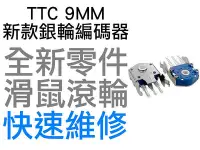 在飛比找Yahoo!奇摩拍賣優惠-TTC 9MM 新款 防塵銀輪 滑鼠滾輪編碼器 羅技 G40