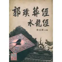 在飛比找蝦皮購物優惠-郭璞葬經‧水龍經〔久鼎〕9789866625480