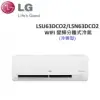 LG 7-10坪 6.3KW WIFI 變頻分離式冷氣 LSU63DCO2/LSN63DCO2