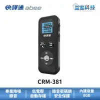 在飛比找蝦皮商城優惠-快譯通 abee CRM-381【多功能數位立體聲錄音筆 8