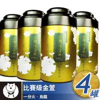 在飛比找ETMall東森購物網優惠-【台灣茶人】比賽級金萱4罐組