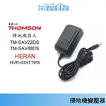 專用 THOMSON 禾聯HERAN 禾聯掃地機器人 THOMSON掃地機器人 SABA 掃地機器人 專用電池充電器