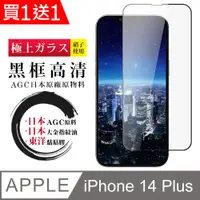 在飛比找PChome24h購物優惠-買一送一【日本AGC玻璃】 IPhone 14 PLUS 全