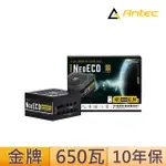 【ANTEC】NE650G M 650瓦 80PLUS 金牌 電源供應器