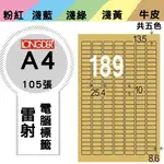 《勁媽媽購物商城》龍德 電腦標籤紙 189格 LD-8102-C-A 牛皮紙 1盒/105張 貼紙