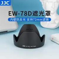 在飛比找蝦皮購物優惠-JJC適用佳能EW-78D遮光罩18-200mm鏡頭90D7