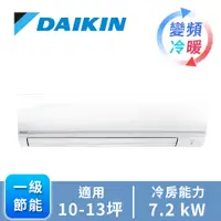 在飛比找燦坤線上購物優惠-DAIKIN一對一變頻冷暖空調R32經典V系列(RHF/FT