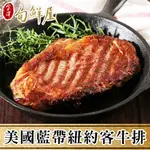 【金澤旬鮮屋】美國藍帶紐約客牛排2片(300G/片；約10.5盎司)