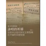 二手書／詠唱的祈禱／ 輔仁大學出版社／ 洪力行／9789578843578