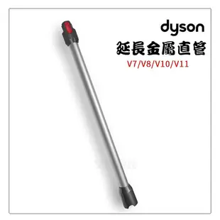 DYSON 戴森 吸塵器 延長鋁管 V7 V8 V10 V11 V12 Slim 吸塵器配件 延長管 鋁管 延長桿