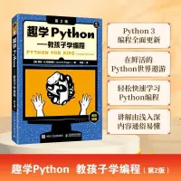 在飛比找蝦皮購物優惠-【全新書】趣學Python——教孩子學編程（第2版） pyt