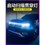 汽車機蓋貫穿式日行燈 改裝 通用動態掃描導光條 LED中網氛圍燈帶 啟動掃描燈 隱藏式安裝 1.2米 1.5米引擎蓋燈條