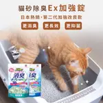 派肯寵物【快速出貨】JOYPET 貓砂消臭錠EX加強 消臭丸 除臭 貓砂 清淨 無香料 青香 🇯🇵日本製造 (12入)