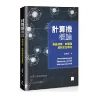 在飛比找蝦皮商城優惠-計算機概論-基礎科學、軟體與資訊安全導向(北極星) 墊腳石購