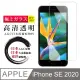 日本AGC原廠 IPhone SE 2020 SE2 專用版本 高清透明 鋼化膜 保護貼 9H 9D (4.7折)