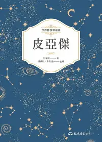 在飛比找樂天市場購物網優惠-【電子書】皮亞傑