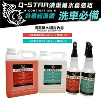 在飛比找松果購物優惠-Q-STAR 汽機車清潔藥水套裝超值組合 (7.5折)