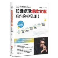 在飛比找蝦皮商城優惠-文字力教練Elton知識變現爆款文案寫作的49堂課：不管有沒