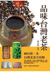 在飛比找樂天市場購物網優惠-品味台灣老茶(平裝)
