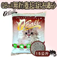 在飛比找蝦皮購物優惠-Q Ball 無粉塵超凝結礦砂 15kg 貓砂 礦砂 超凝結