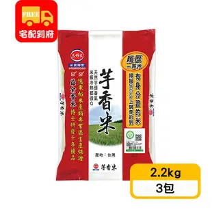 【三好米】履歷一等芋香米(2.2kg*3包)