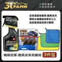 在飛比找momo購物網優惠-【YARK】艷黑皮革亮麗組-3件組(車內皮革保養｜皮革清潔劑