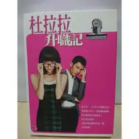 在飛比找蝦皮購物優惠-【 杜拉拉升職記DVD 】平凡的職場菜鳥獲得成功的故事 (全