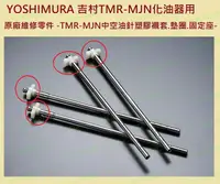 在飛比找露天拍賣優惠-【禁品堂】TMR-MJN中空油針塑膠襯套.墊片.墊圈.固定座